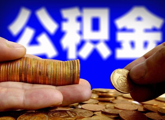 黄南代取南京公积金（南京代取公积金手续费）